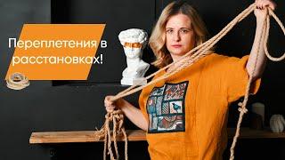 Переплетения в расстановках по Хеллингеру