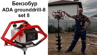 Бензобур ADA Grounddrill 8