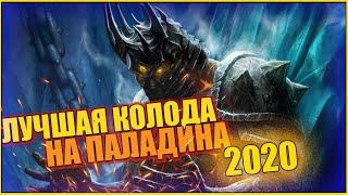 БЮДЖЕТНАЯ КОЛОДА НА ПАЛАДИНА! САМАЯ ЛУЧШАЯ КОЛОДА в HEARTHSTONE. Murloc Paladin!!!