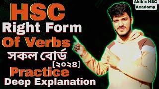 Right form of verb HSC  All Boards of 2024  (সকল বোর্ড ২০২৪)