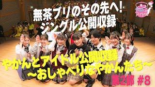 「やかんとアイドル公開収録 ～おしゃべりなやかんたち～」第２部 #８ メンバーがディレクション！ジングル公開収録