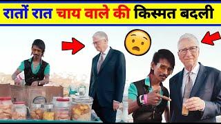 Bill Gates With Dolly Chaiwala Video । dolly Chaiwala with Bill Gates Video । Dolly Chaiwala video