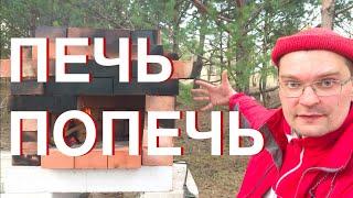 Простая уличная русская печь без раствора для дачи! Испекли пиццу!