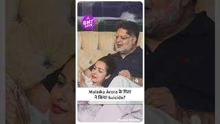 Malaika Arora के Father Anil Arora ने किया Suicide- Reports