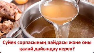 Сүйек сорпасының пайдасы және оны қалай дайындау керек?