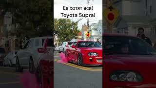 Ее хотят все! #supra  #toyotasupra  #супра  #авто  #машины  #shorts  #cars #лучшиецены