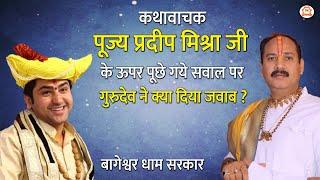 कथावाचक पूज्य प्रदीप मिश्रा जी के ऊपर पूछे गये सवाल पर गुरुदेव ने क्या दिया जवाब?