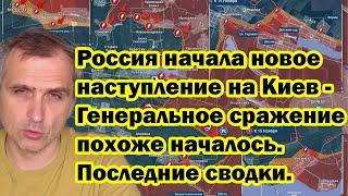 Россия начала новое наступление на Киев - Генеральное сражение похоже началось. Последние сводки.