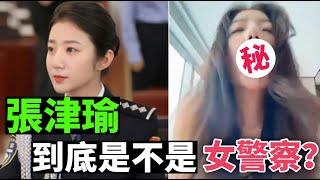 深度分析 大陸[最美女警花]到底是不是女警察？ 華人歷史講堂