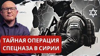 Что нашел спецназ Израиля на секретном ракетном заводе в Сирии?