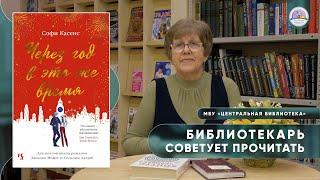 БИБЛИОТЕКАРЬ СОВЕТУЕТ ПРОЧИТАТЬ: С.Касенс Через год в это же время