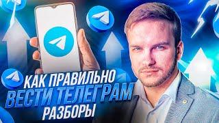 Разборы Телеграм каналов | ЧАСТЬ 2 | Артем Мазур