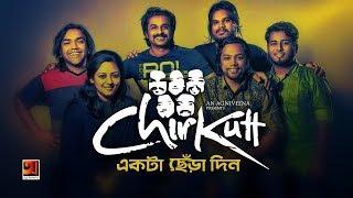 Ekta Chera Din | Chirkutt | New Bangla Song 2019 | Official Lyrical Video |  EXCLUSIVE 