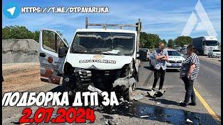 ДТП и авария! Подборка на видеорегистратор за 2.07.24 Июль 2024