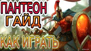  ПАНТЕОН [Pantheon]: ГАЙД, РУНЫ, ПРЕДМЕТЫ, ОБЗОР ИГРЫ ОДНОГО ИЗ ЛУЧШИХ ИГРОКОВ ◾ Лига Легенд