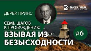 Дерек Принс 4376 "7 шагов к пробуждению" 6. "Взывая из безысходности"