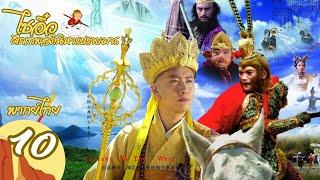 【พากย์ไทย】ตอนที่ 10 | ไซอิ๋ว ศึกเทพอภินิหารปราบมาร (2010)  - Journey to the West (2010)