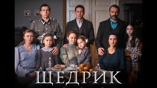 Щедрик український трейлер фільм 2023