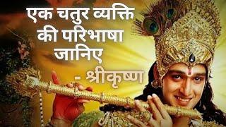 How to recognize a smart person | Shri Krishna Updesh | Mahabharat | Geeta Gyan | God | #Gyaanbhakti