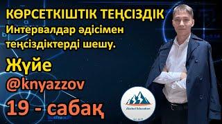 19 Көршеткіштік теңсіздіктер. Интервалдар әдісімен теңсіздіктерді шешу. Жүйе. АҚЖОЛ КНЯЗОВ