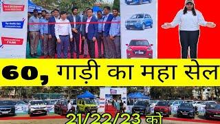 Second Hand Car Ranchi Jharkhand । true Value के तरफ से महा मेला लगा हुआ है।।#automobile #secondhand