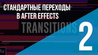 Стандартные переходы в After Effects