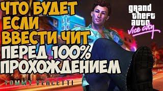 ЧТО БУДЕТ ЕСЛИ ВВЕСТИ ЧИТ ПЕРЕД 100% ПРОХОЖДЕНИЕМ VICE CITY ► GTA VICE CITY ЧТО БУДЕТ ЕСЛИ