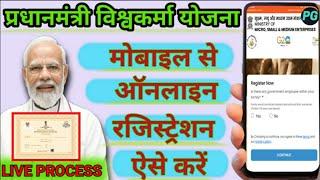 Mobile Se Pm Vishwakarma Yojana Ka Ragistration Kaise Kare.  How To Apply Pm Vishwakarma Yojana 2023