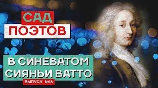 Сад поэтов | В синеватом сияньи Ватто | Выпуск №16 (2020)