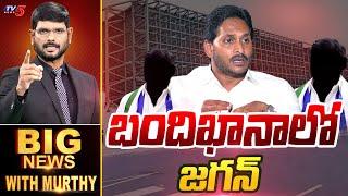 బందిఖానాలో జగన్! |  Big News Debate with Murthy | Vijayasai Reddy | YS Jagan | TV5 News