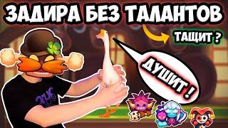 RUSH ROYALE | ЛУЧШАЯ КОЛОДА С ЗАДИРОЙ БЕЗ ТАЛАНТОВ | КАК ЕЙ ИГРАТЬ ?