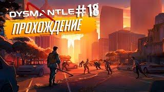 Прохождение DYSMANTLE на русском языке ► №18