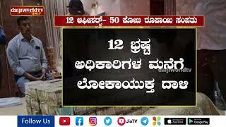 12 ಆಫೀಸರ್ಸ್- 50 ಕೋಟಿ ರೂಪಾಯಿ ಸಂಪತ್ತು! │Daijiworld Television