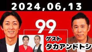 2024,06,13 ナインティナインのオールナイトニッポン