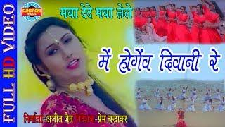 MAI HOGEV DIWANI RE - मै होगेव दीवानी रे || MAYA DEDE MAYA LELE || CG MOVIE SONG