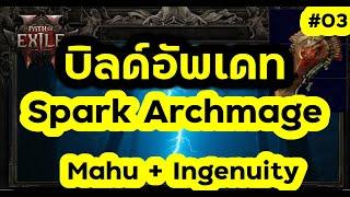 [PoE 2] Spark Archmage Endgame เวอร์ชัน Mahuxotl + Ingenuity