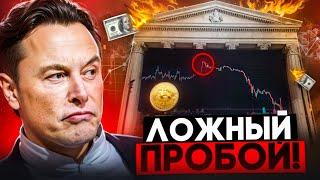 БИТКОИН - ЭТО БЫЛО ЛОЖНОЕ ПРОБИТИЕ! Мы В Опасности!!