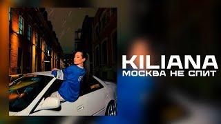 Kiliana - Москва не спит (Official Audio)