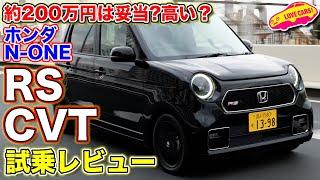 【4K】これが N-ONE 本命モデルか!?  ホンダ N-ONE RS CVT を LOVECARS!TV! 河口まなぶ が試乗レビュー