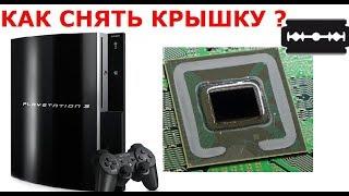 Playstation 3 скальпирование или как снять крышку радиатора CPU PS3 с помощью лезвия