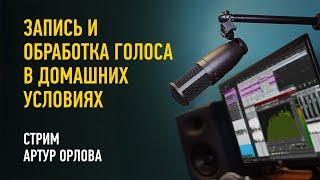 Запись и обработка голоса в домашних условиях. Артур Орлов