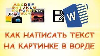 Как написать текст на картинке в ворде