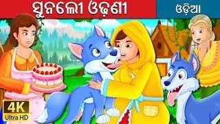 ସୁନେଲୀ ଓଢ଼ଣୀ | The Golden Hood Story in Odia | Odia Story | Odia Fairy Tales