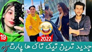 بهترین تیک تاک های افغانی پارت 19  | TikTok Top | TikTok Top Afghani