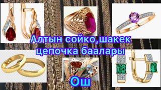 Алтын шакек,сойко,цепочка баалары.Золотые серги..Ош шаары