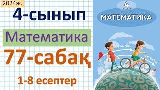 Математика 4-сынып 77-сабақ 1-8 есептер