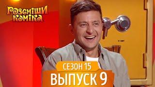 Новый Рассмеши Комика 2018 - Сезон 15 - Выпуск 9 | НОВЫЕ ПРИКОЛЫ