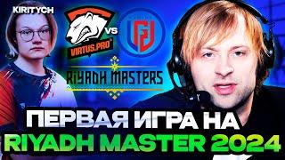 НС СМОТРИТ ПЕРВУЮ ИГРУ на Riyadh Masters 2024! | НС КОММЕНТИРУЕТ LGD Gaming vs Virtus.pro