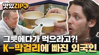 ＂그릇에다가 이걸 먹으라고?＂ 처음 경험하는 K-막걸리의 맛에 푹 빠져버린 외국인 막걸리 먹방 모음 l #맛있ZIP l #어서와한국은처음이지