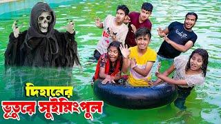 দিহানের ভুতুড়ে সুইমিং পুল | Dihaner Vuture Swimming Pool | bengali fairy tales | dihan | rihan |